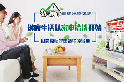 潔美萬家 以專業(yè)家電清洗守護(hù)家庭健康與綠色生活
